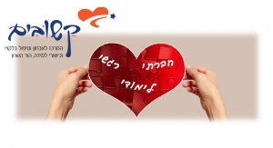 קשובים לך תמיד